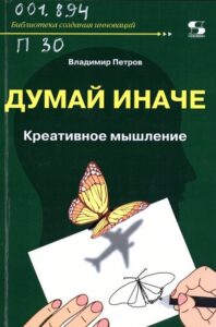 Петров, В. М. Думай иначе. Креативное мышление