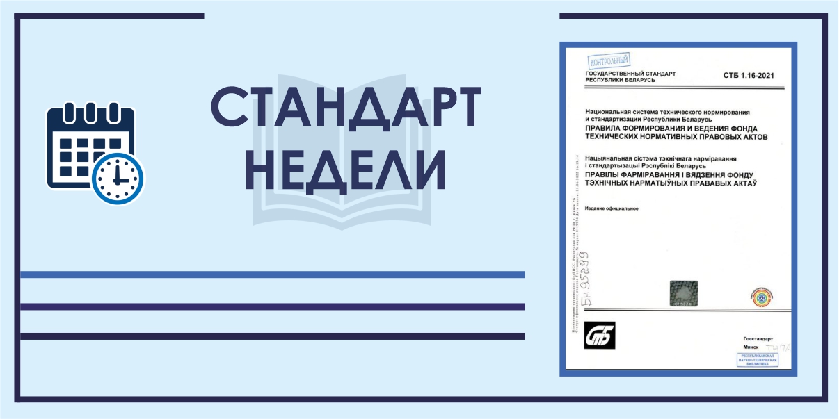 стандарт недели