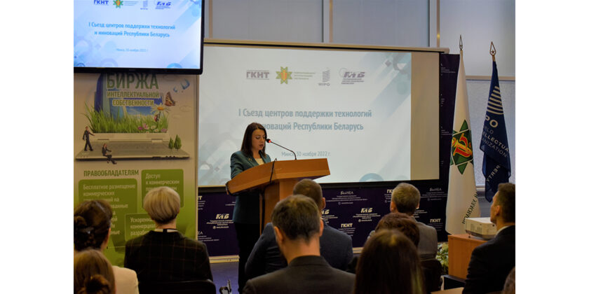 I Съезд центров поддержки технологий и инноваций Беларуси