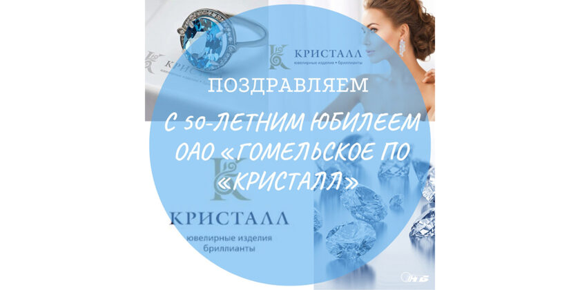 ОАО «Гомельское ПО «Кристалл»