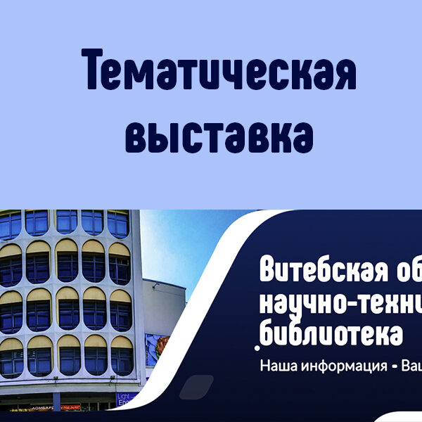 Тематическая выставка Витебск