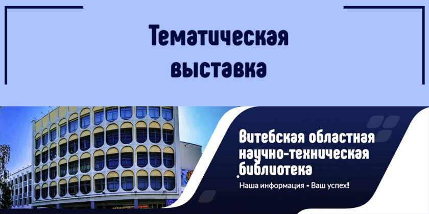 Тематическая выставка Витебск