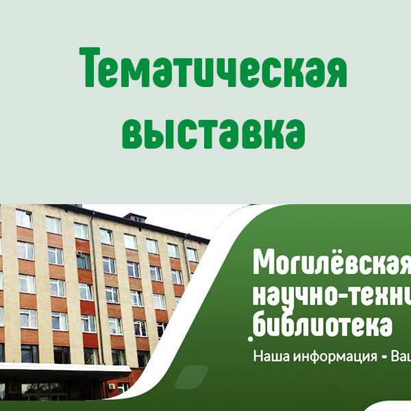 Тематическая выставка Могилёв