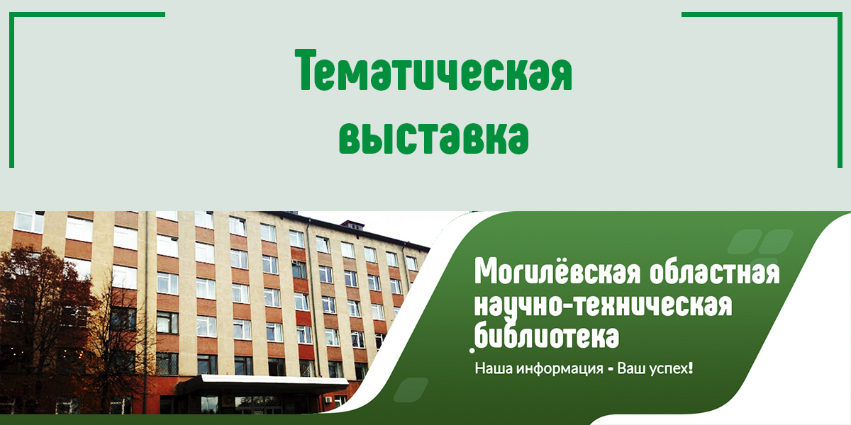 Тематическая выставка Могилёв
