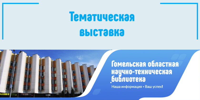 Тематическая выставка Гомель