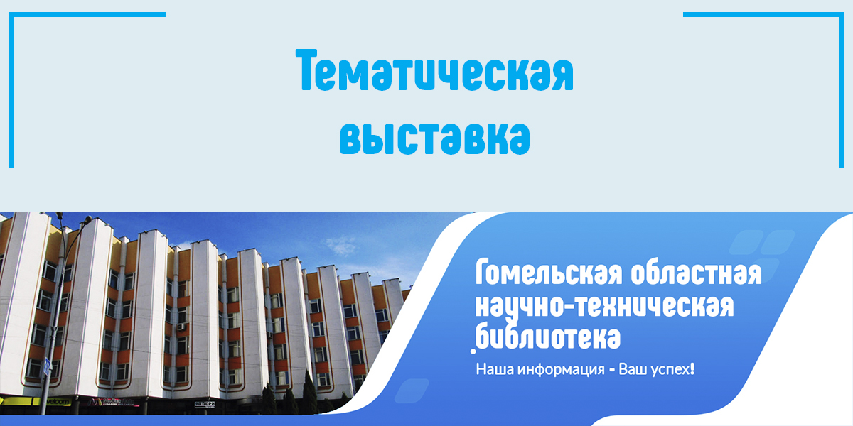 Тематическая выставка Гомель