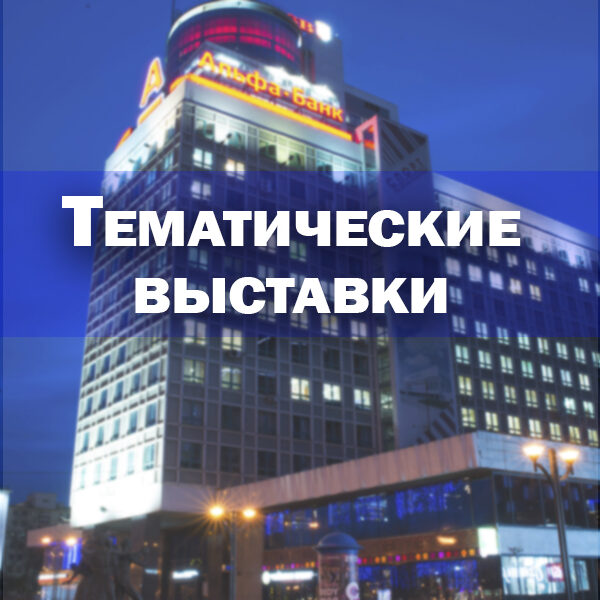 выставки в РНТБ