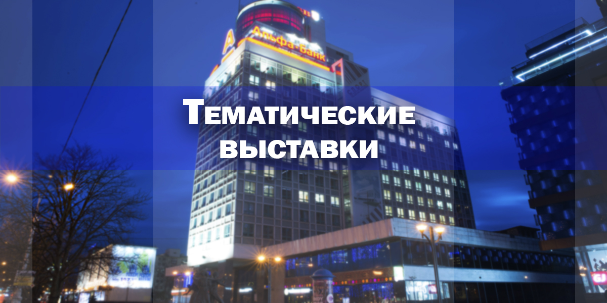 выставки в РНТБ