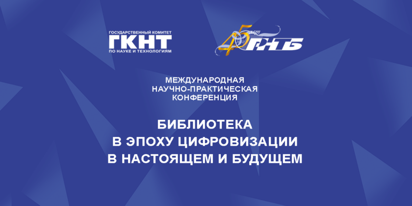 библиотека в эпоху цифровизаци в настоящем и будущем, РНТБ