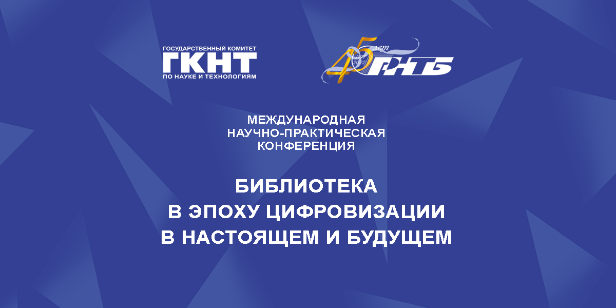 библиотека в эпоху цифровизаци в настоящем и будущем, РНТБ