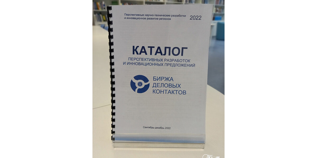 Предлагаем вашему вниманию новый «Каталог перспективных разработок и инновационных предложений – 2022», который был издан по итогам проведения Биржи деловых контактов РУП «Гомельский центр научно-технической и деловой информации».