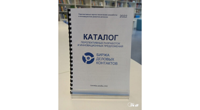 Предлагаем вашему вниманию новый «Каталог перспективных разработок и инновационных предложений – 2022», который был издан по итогам проведения Биржи деловых контактов РУП «Гомельский центр научно-технической и деловой информации».