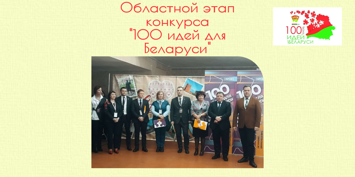 Областной этап конкурса "100 идей для Беларуси"