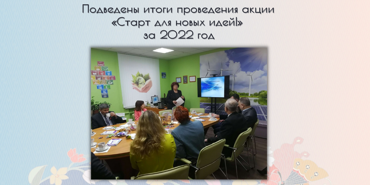итоги проведения акции «Старт для новых идей»
