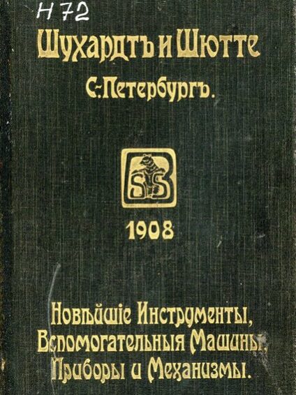 Новейшие инструменты, вспомогательные машины, приборы и механизмы