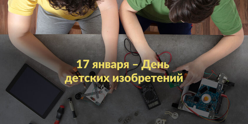 17 января - День детских изобретений