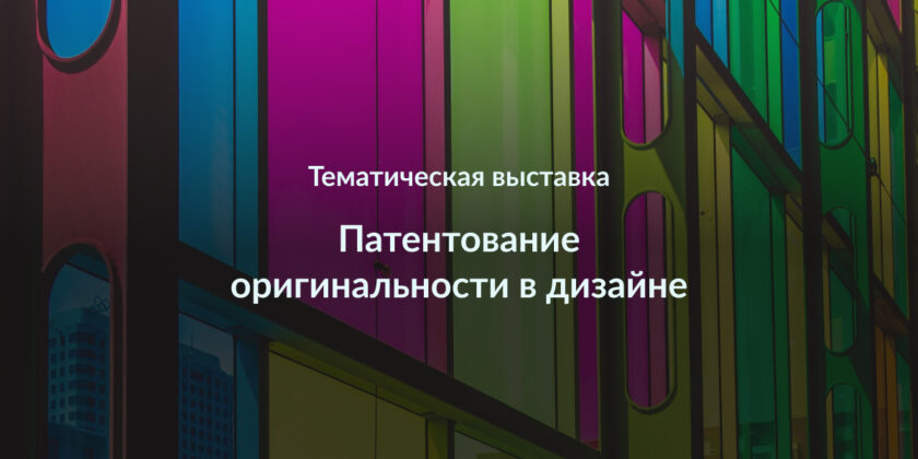 патентование оригинальности в дизайне