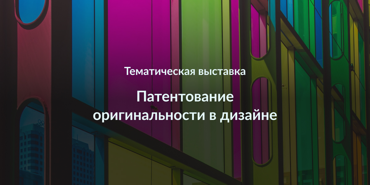 патентование оригинальности в дизайне