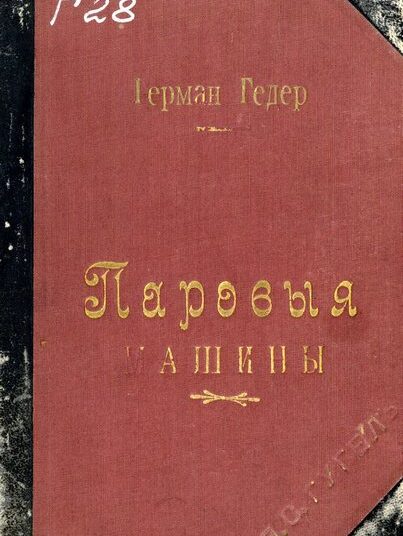 Паровые машины