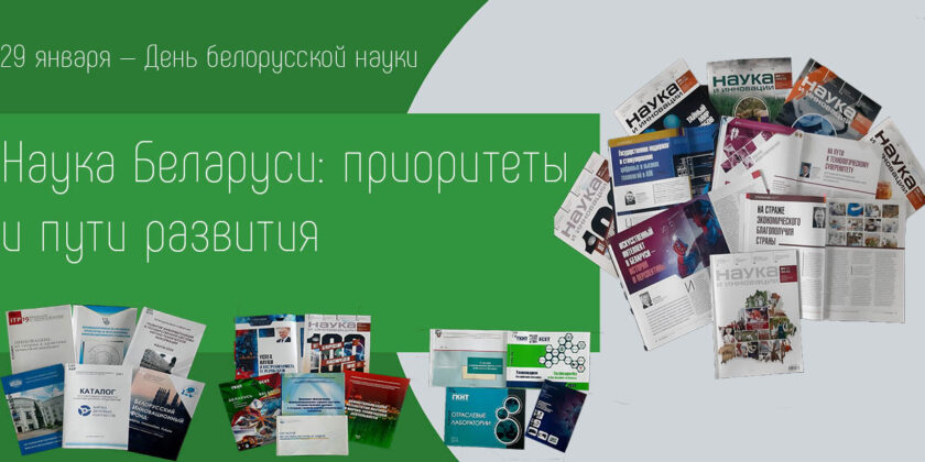 наука Беларуси