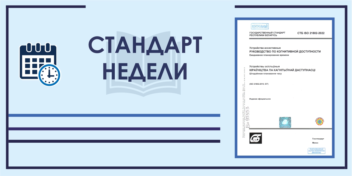 Стандарт недели СТБ ISO 21802-2022