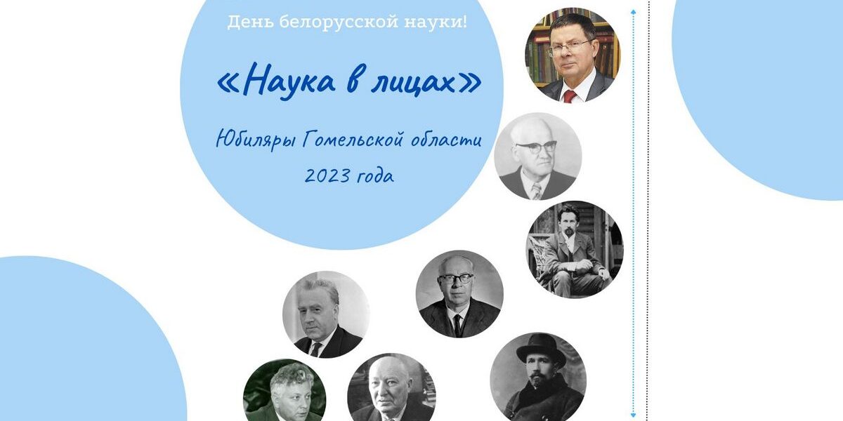 ученые юбиляры Гомельской области