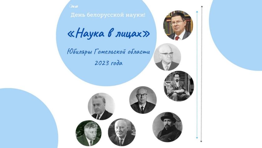 ученые юбиляры Гомельской области