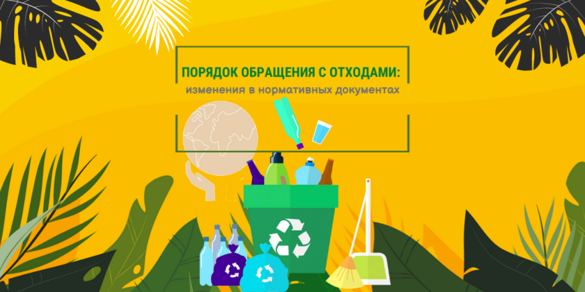 обращение с отходами
