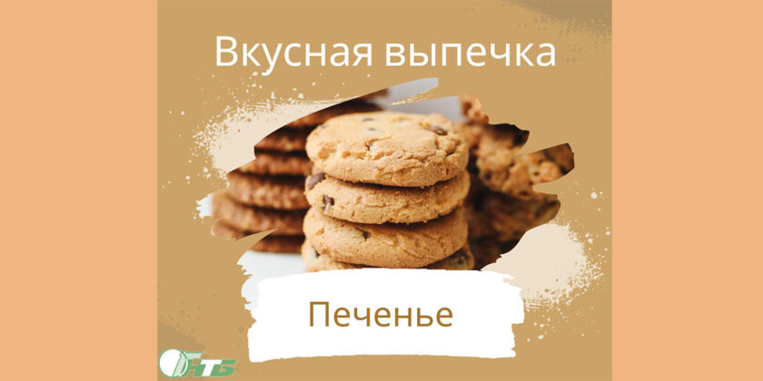 печенье