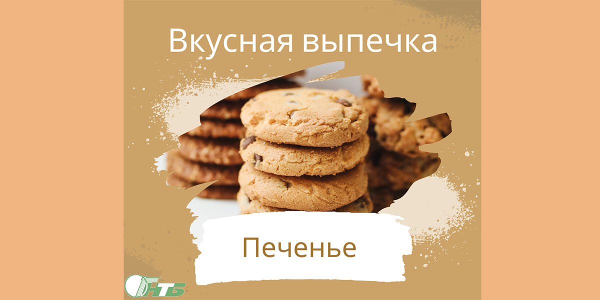 печенье