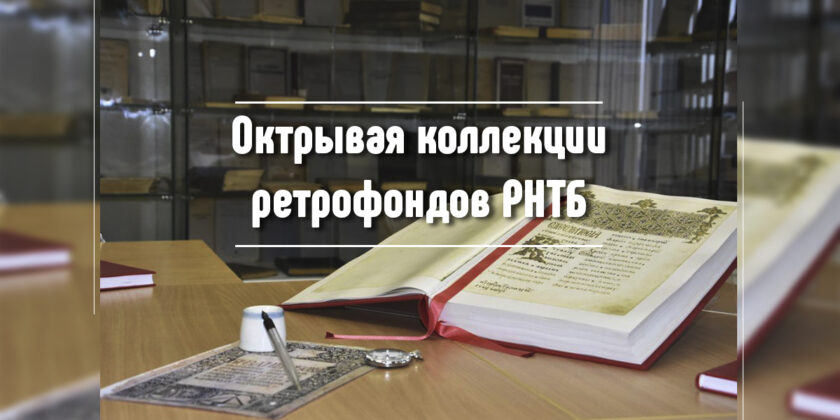 Открывая коллекции ретрофондов РНТБ