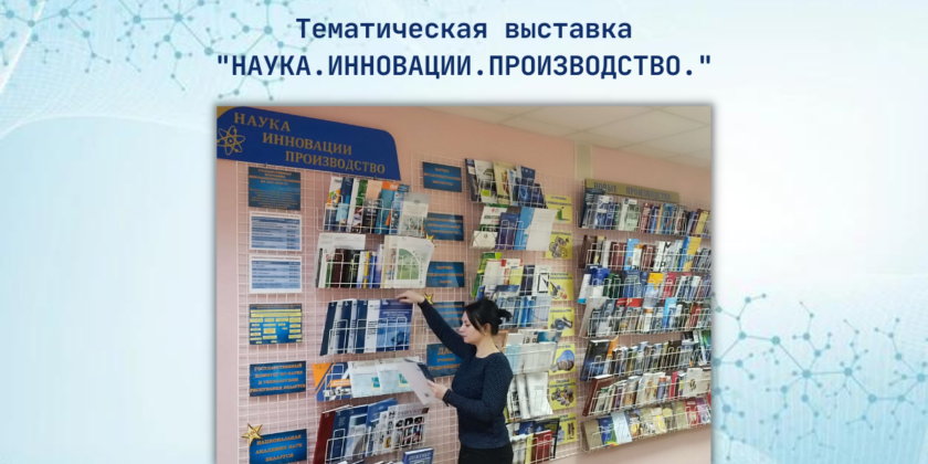 наука и инновации