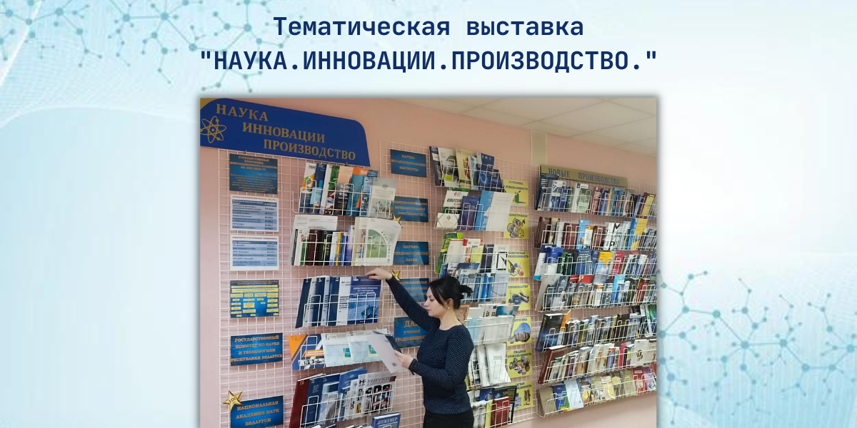 наука и инновации