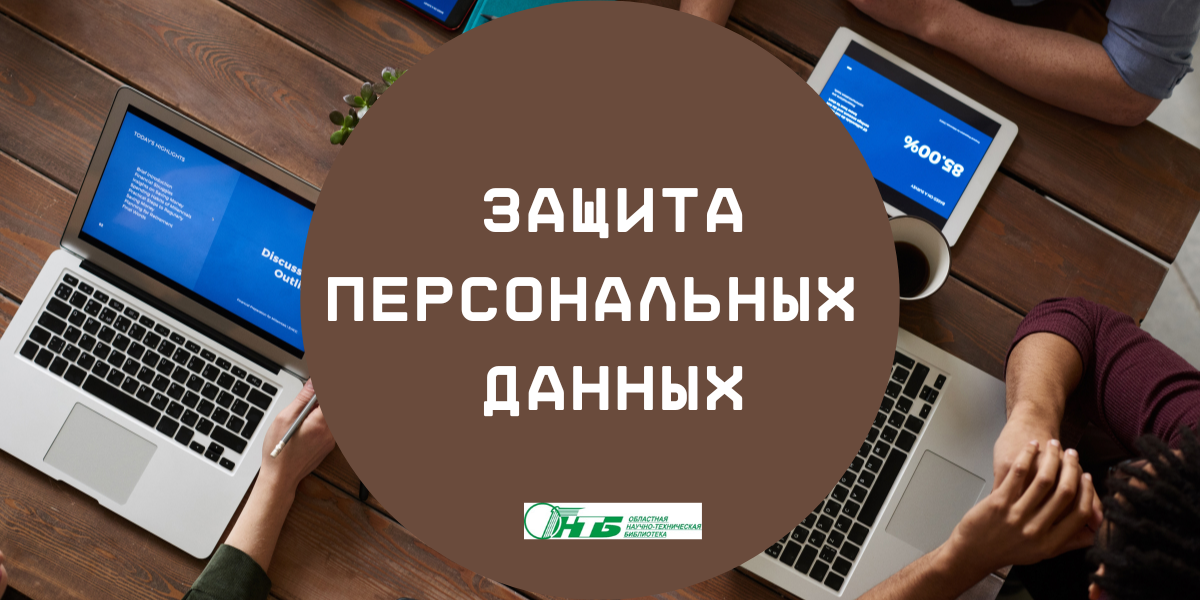 защита персональных данных