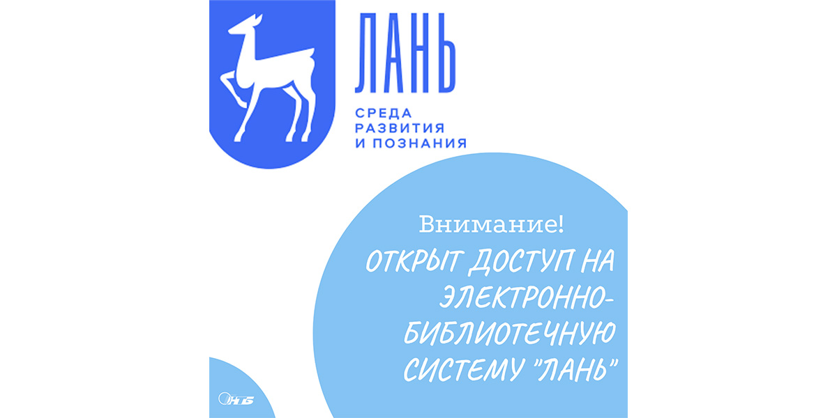 ЭБС "Лань"