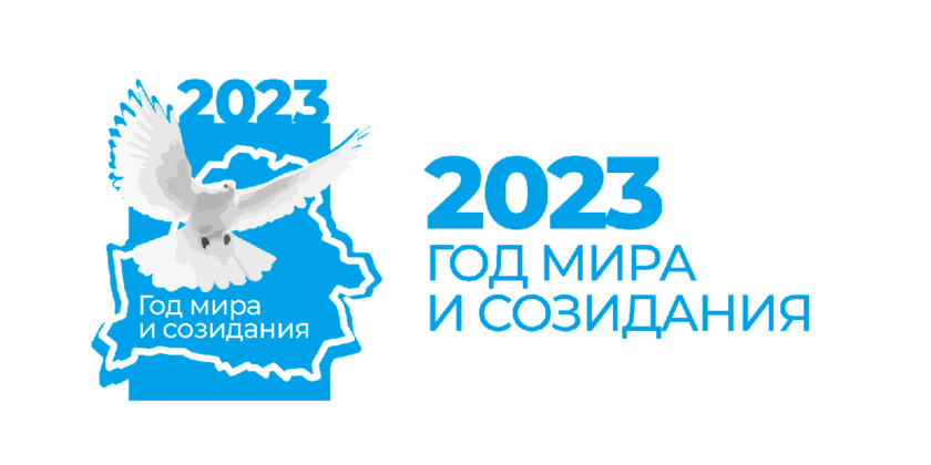 год мира и созидания