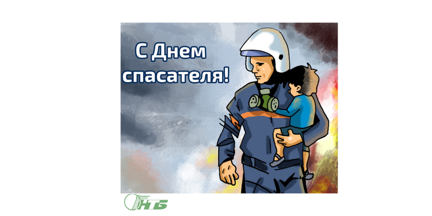 день спасателя