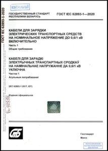 ГОСТ IEC 62893-1-2020. Кабели для зарядки электрических транспортных средств на номинальное напряжение до 0,6/1 кВ включительно