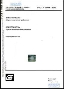 ГОСТ Р 55364-2012. Электровозы