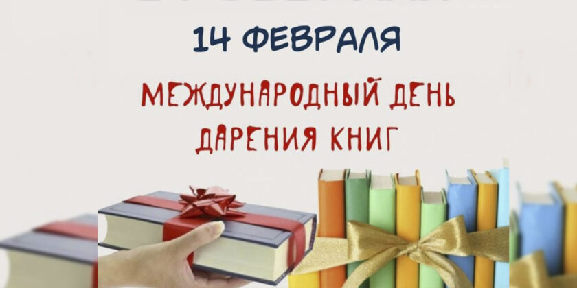 День дарения книг