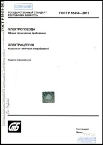 ГОСТ Р 55434-2013. Электропоезда