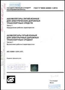 ГОСТ Р МЭК 62660-1-2014. Аккумуляторы литий-ионные для электрических дорожных транспортных средств