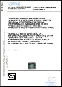 Глобальные технические правила ООН (№21), касающиеся определения мощности систем гибридных электромобилей и полных электромобилей
