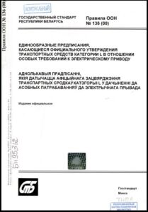 Правила ООН 136 (00). Единообразные предписания, касающиеся официального утверждения транспортных средств категории L