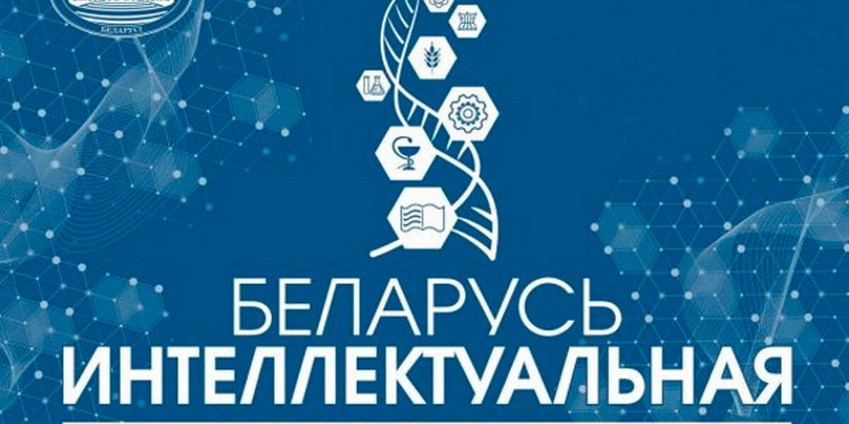 Выставка научно-технических достижений "БЕЛАРУСЬ ИНТЕЛЛЕКТУАЛЬНАЯ»