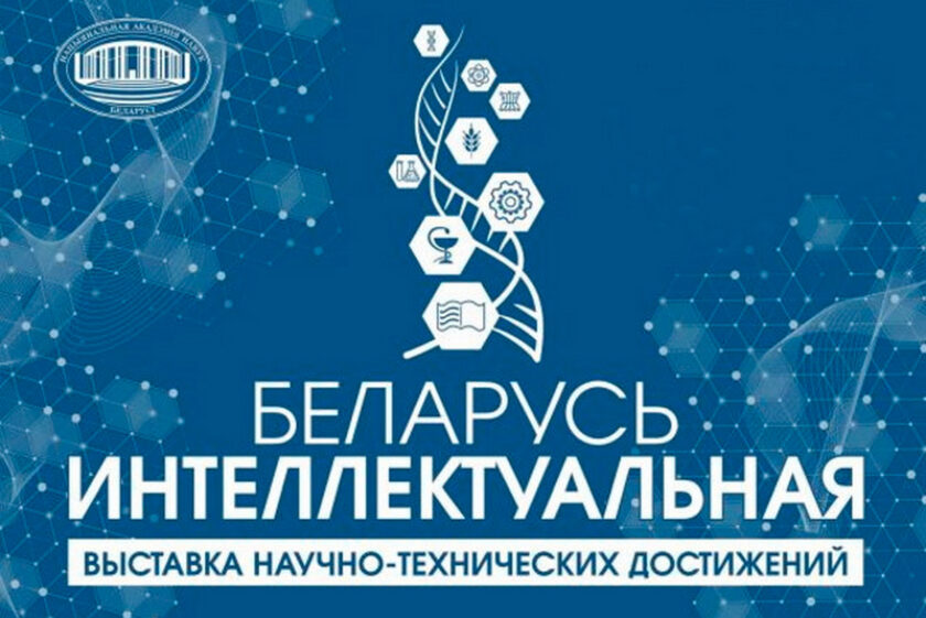 Выставка научно-технических достижений "БЕЛАРУСЬ ИНТЕЛЛЕКТУАЛЬНАЯ»