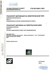 СТБ ISO 6469-1-2021. Транспорт дорожный на электрической тяге