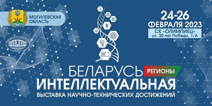 выставка "Беларусь интеллектуальная"