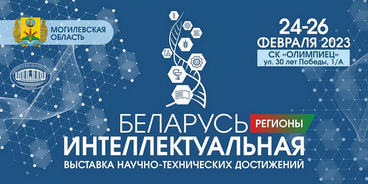 выставка "Беларусь интеллектуальная"