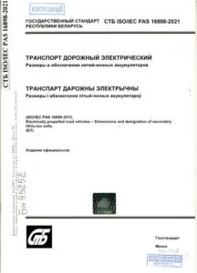 СТБ ISO/IEC PAS 16898-2021. Транспорт дорожный электрический